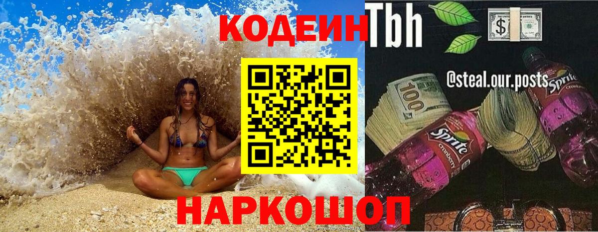 Кодеин напиток Lean (лин)  Codein Purple Drank  Лениногорск  Вход с VPN 